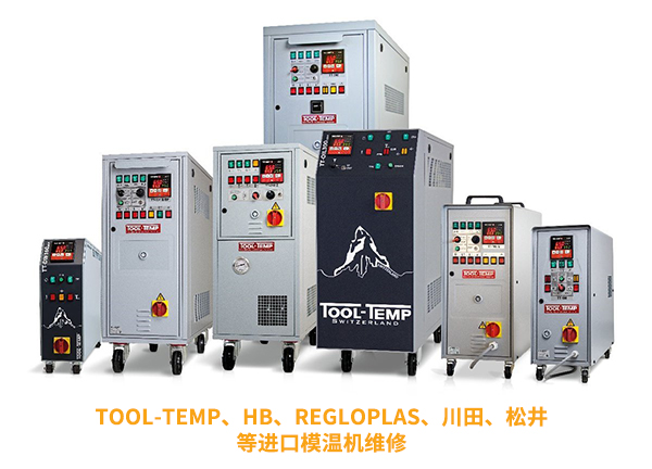 進(jìn)口模溫機(jī)維修，為您的設(shè)備保駕護(hù)航