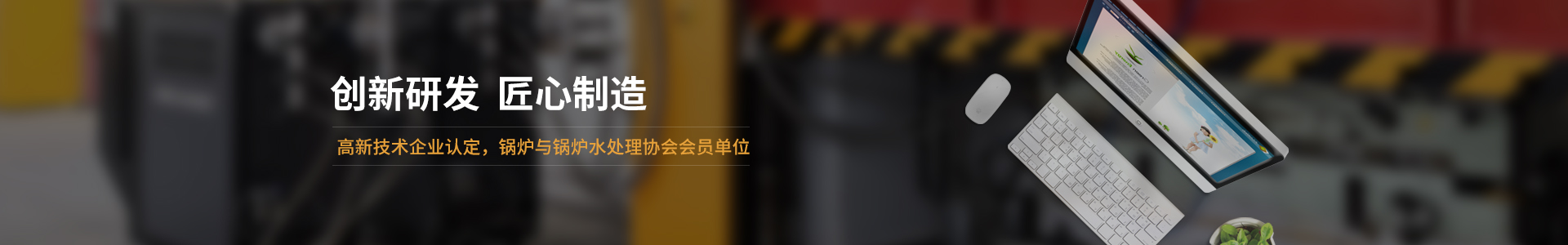 高新技術企業(yè)認定，鍋爐與鍋爐水處理協(xié)會會員單位