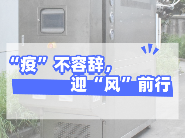 “疫”不容辭，迎“風(fēng)”前行，歐能機械堅守崗位，確保交貨！